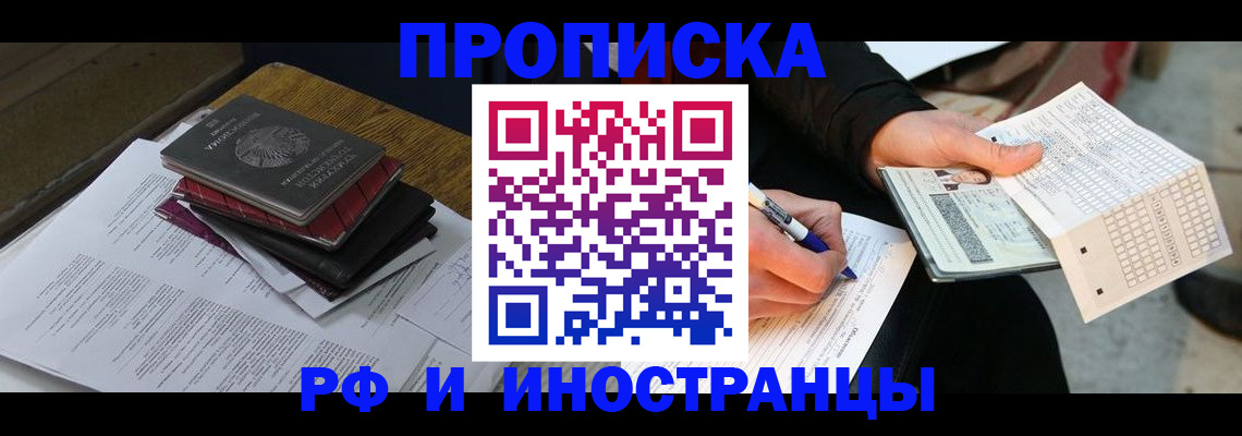 купить прописку в Армавире